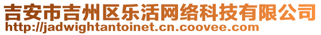 吉安市吉州區(qū)樂活網(wǎng)絡(luò)科技有限公司