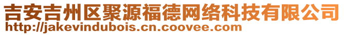 吉安吉州區(qū)聚源福德網(wǎng)絡(luò)科技有限公司