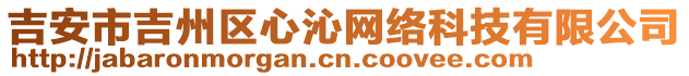 吉安市吉州區(qū)心沁網(wǎng)絡(luò)科技有限公司