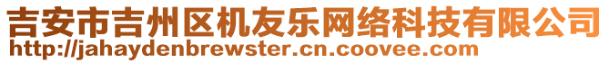 吉安市吉州區(qū)機(jī)友樂網(wǎng)絡(luò)科技有限公司