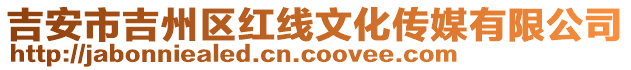 吉安市吉州區(qū)紅線文化傳媒有限公司