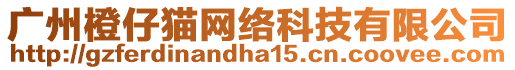 廣州橙仔貓網(wǎng)絡(luò)科技有限公司