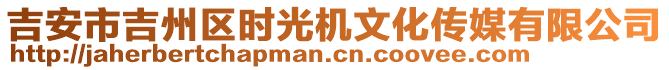 吉安市吉州區(qū)時光機文化傳媒有限公司