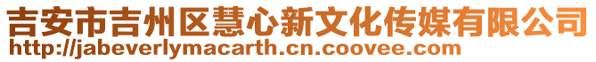 吉安市吉州區(qū)慧心新文化傳媒有限公司