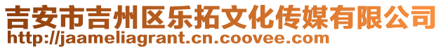 吉安市吉州區(qū)樂拓文化傳媒有限公司