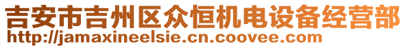 吉安市吉州區(qū)眾恒機(jī)電設(shè)備經(jīng)營(yíng)部