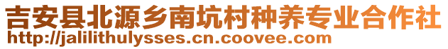 吉安縣北源鄉(xiāng)南坑村種養(yǎng)專業(yè)合作社