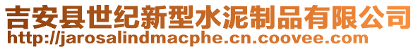 吉安縣世紀(jì)新型水泥制品有限公司