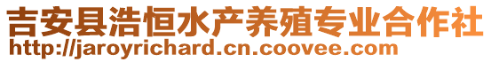 吉安縣浩恒水產(chǎn)養(yǎng)殖專業(yè)合作社