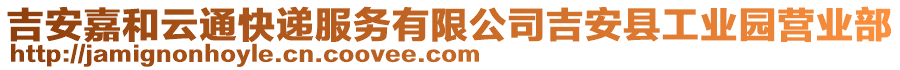 吉安嘉和云通快遞服務(wù)有限公司吉安縣工業(yè)園營業(yè)部