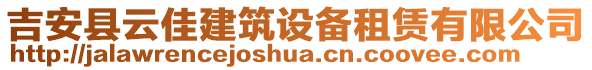 吉安县云佳建筑设备租赁有限公司