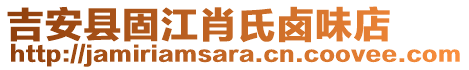 吉安縣固江肖氏鹵味店