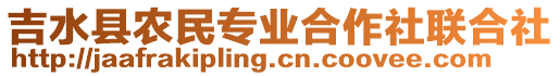 吉水縣農(nóng)民專業(yè)合作社聯(lián)合社