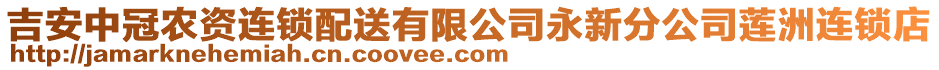 吉安中冠農(nóng)資連鎖配送有限公司永新分公司蓮洲連鎖店