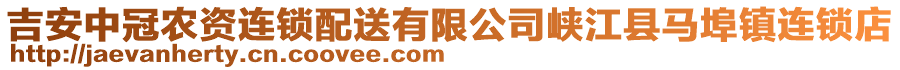 吉安中冠農(nóng)資連鎖配送有限公司峽江縣馬埠鎮(zhèn)連鎖店