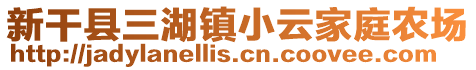 新干县三湖镇小云家庭农场