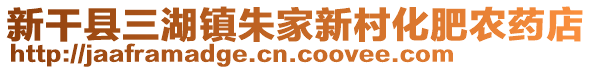 新干县三湖镇朱家新村化肥农药店