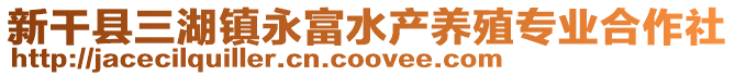新干縣三湖鎮永富水產養殖專業合作社