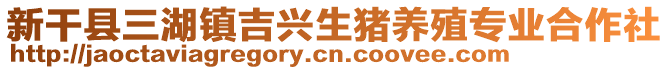 新干縣三湖鎮(zhèn)吉興生豬養(yǎng)殖專業(yè)合作社