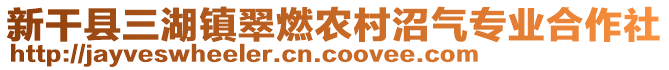 新干縣三湖鎮翠燃農村沼氣專業合作社