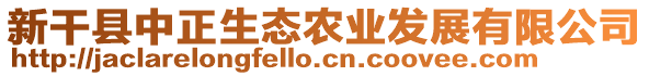 新干縣中正生態(tài)農(nóng)業(yè)發(fā)展有限公司