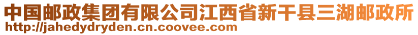 中國郵政集團(tuán)有限公司江西省新干縣三湖郵政所