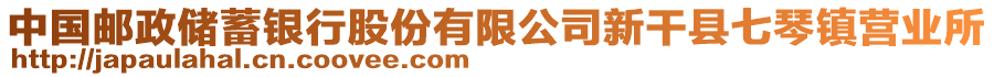 中國(guó)郵政儲(chǔ)蓄銀行股份有限公司新干縣七琴鎮(zhèn)營(yíng)業(yè)所