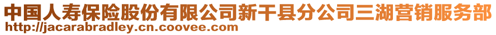 中國(guó)人壽保險(xiǎn)股份有限公司新干縣分公司三湖營(yíng)銷服務(wù)部