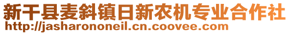 新干縣麥斜鎮(zhèn)日新農機專業(yè)合作社
