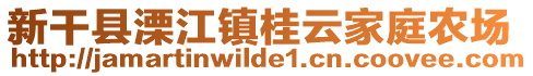 新干縣溧江鎮(zhèn)桂云家庭農(nóng)場