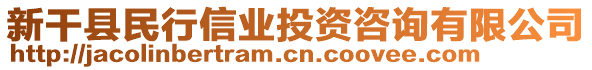 新干縣民行信業(yè)投資咨詢有限公司