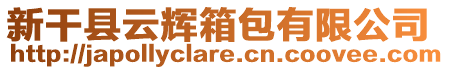 新干縣云輝箱包有限公司