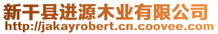 新干縣進源木業有限公司
