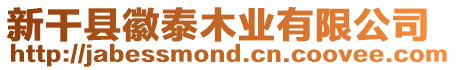 新干縣徽泰木業有限公司