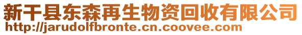 新干縣東森再生物資回收有限公司