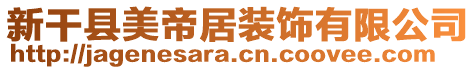 新干縣美帝居裝飾有限公司