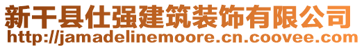 新干縣仕強(qiáng)建筑裝飾有限公司