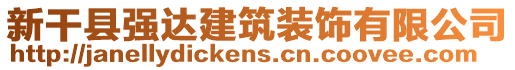 新干縣強達建筑裝飾有限公司