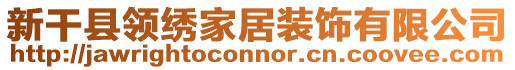 新干縣領繡家居裝飾有限公司