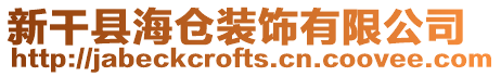 新干縣海倉裝飾有限公司