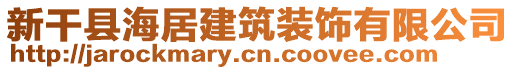 新干縣海居建筑裝飾有限公司