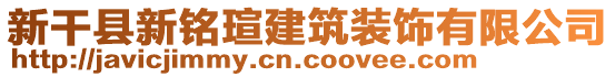 新干縣新銘瑄建筑裝飾有限公司