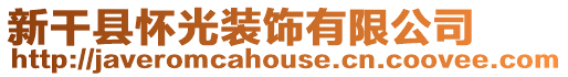 新干縣懷光裝飾有限公司