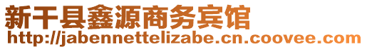 新干縣鑫源商務(wù)賓館