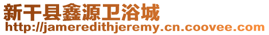 新干縣鑫源衛浴城