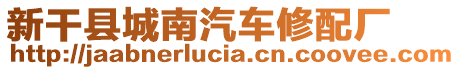 新干縣城南汽車修配廠