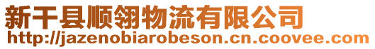 新干縣順翎物流有限公司