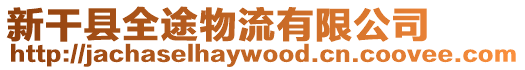 新干縣全途物流有限公司
