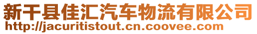 新干縣佳匯汽車物流有限公司