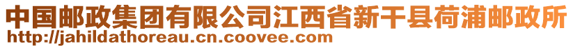 中國(guó)郵政集團(tuán)有限公司江西省新干縣荷浦郵政所